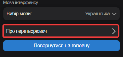 Перехід на сторінку Про перетворювач.