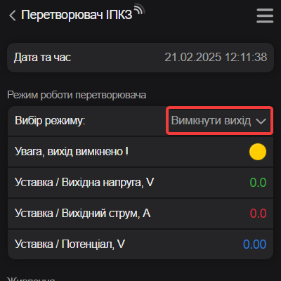 Зміна режиму.