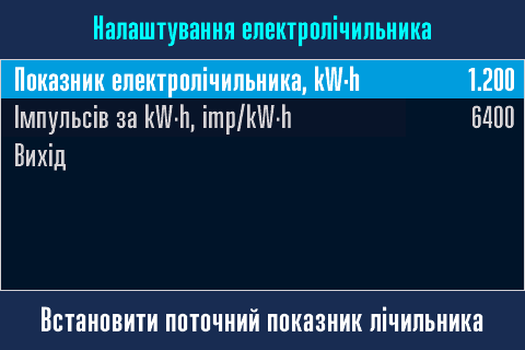 Налаштування електролічильника.
