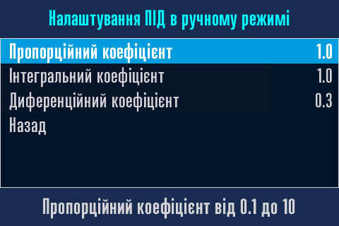 Зміна ПІД коефіцієнтів.