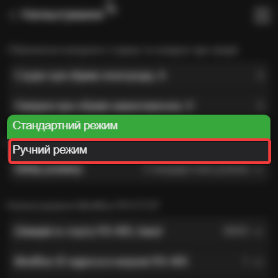 Ручний режим.