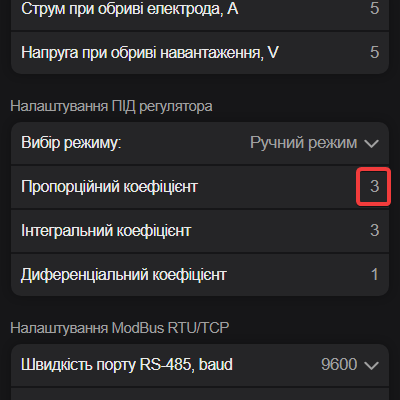 Зміна пропорційного коефіцієнта.